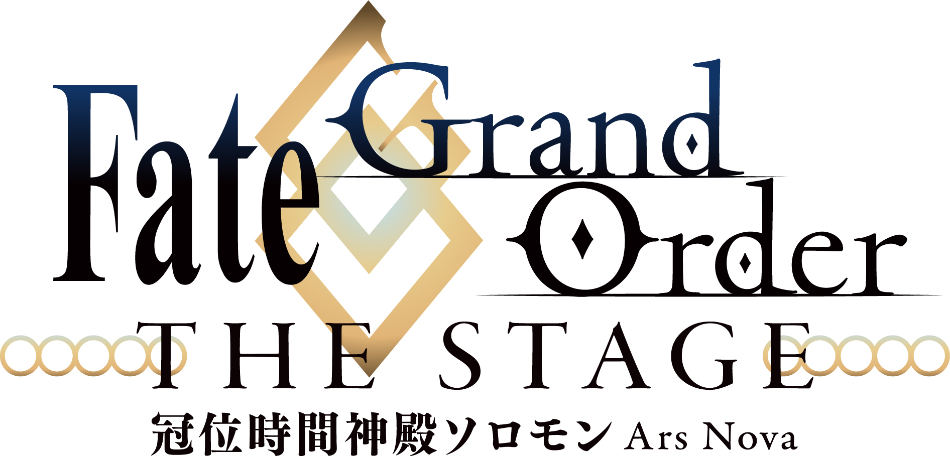 出演情報】「Fate/Grand Order THE STAGE -冠位時間神殿ソロモン