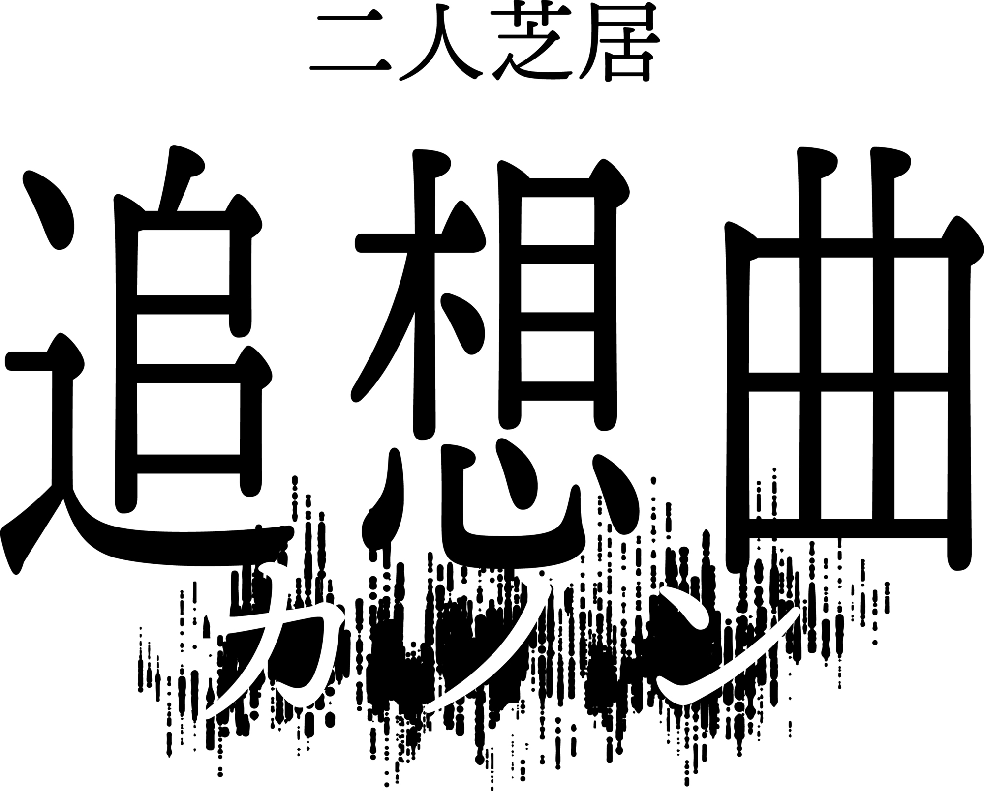 二人芝居「 追想曲【カノン】」本田礼生オフィシャルサイト有料会員