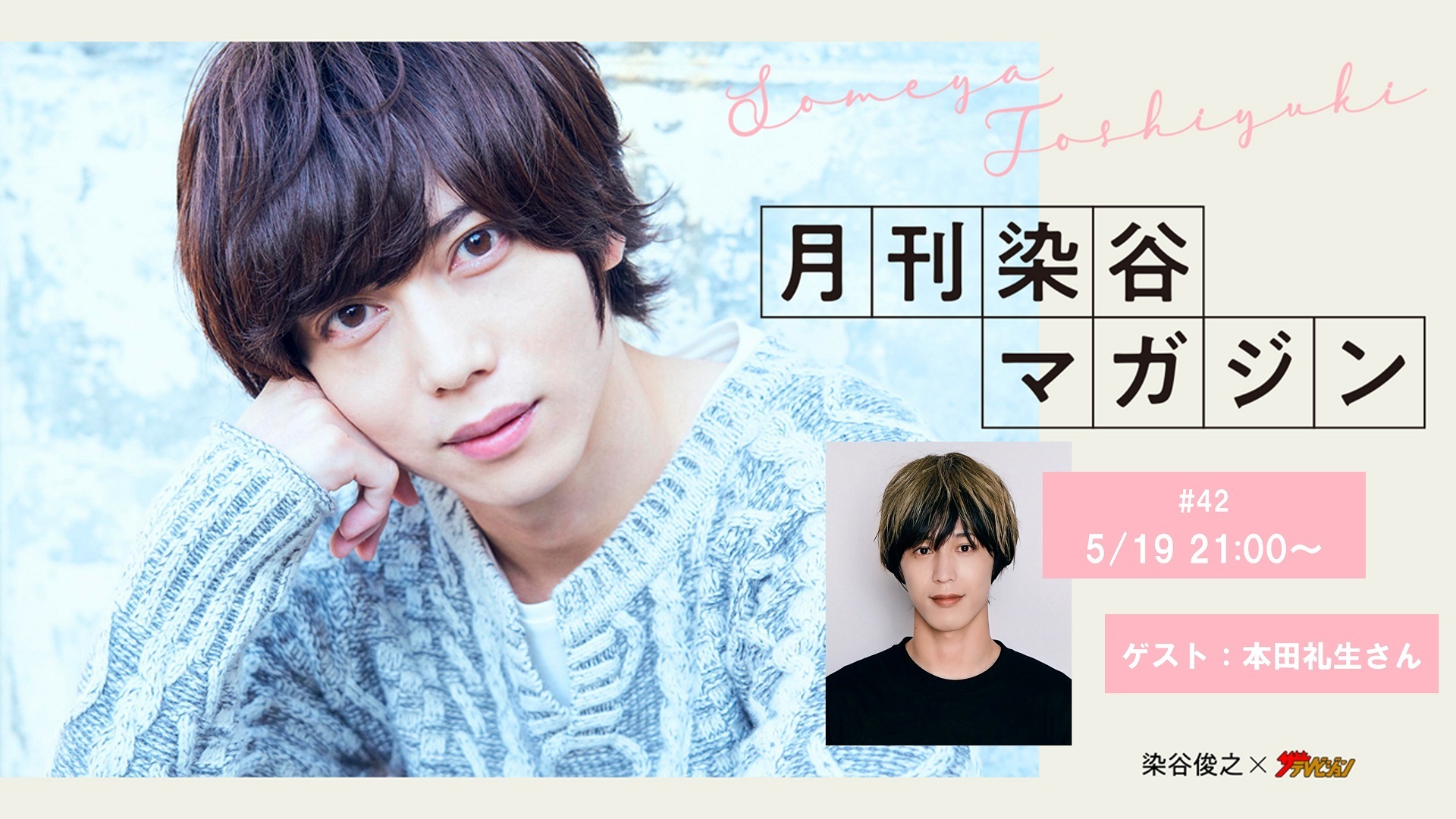 ニコニコチャンネル「月刊染谷マガジン」 ゲスト出演のお知らせ | 本田